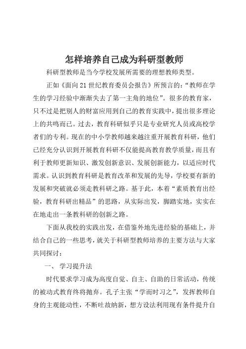 培养科研型教师的基本方法