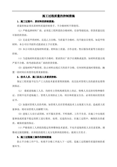 施工过程质量的控制措施