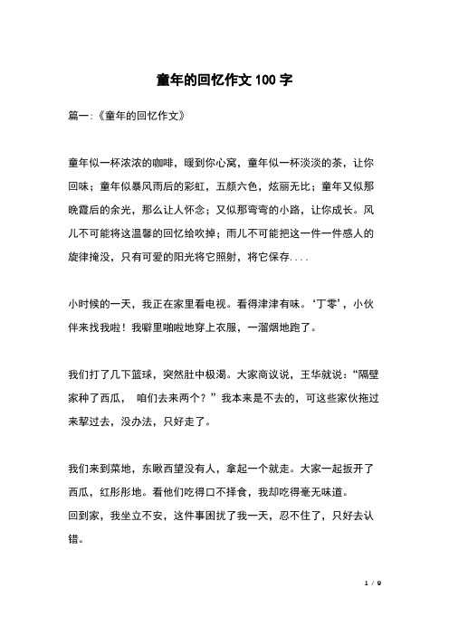 童年的回忆作文100字