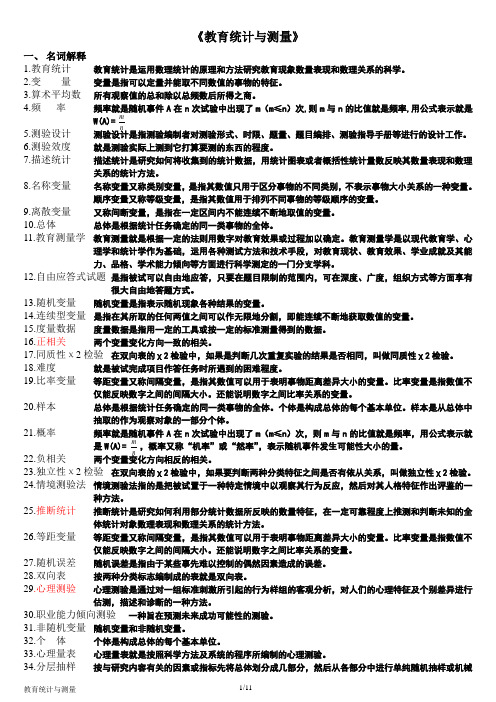 《教育统计与测量》 整理版