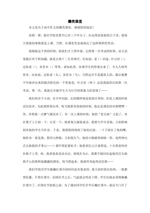 爆笑课堂_高中作文