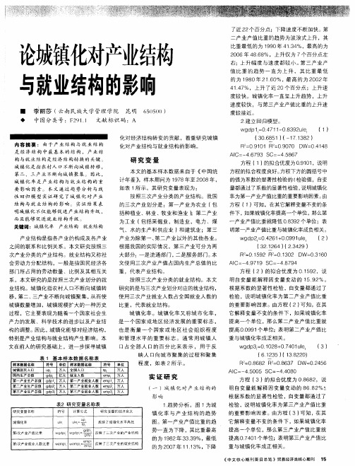 论城镇化对产业结构与就业结构的影响