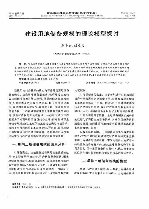 建设用地储备规模的理论模型探讨