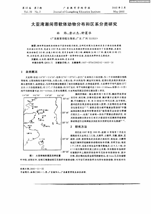 大亚湾潮这软体动物分布和区系分类研究