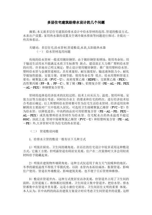 多层住宅建筑给排水设计的几个问题