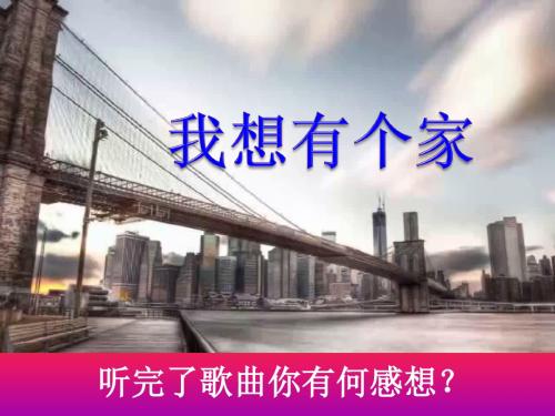 部编版人教版七年级道德与法治上册《家的意味》精品课件