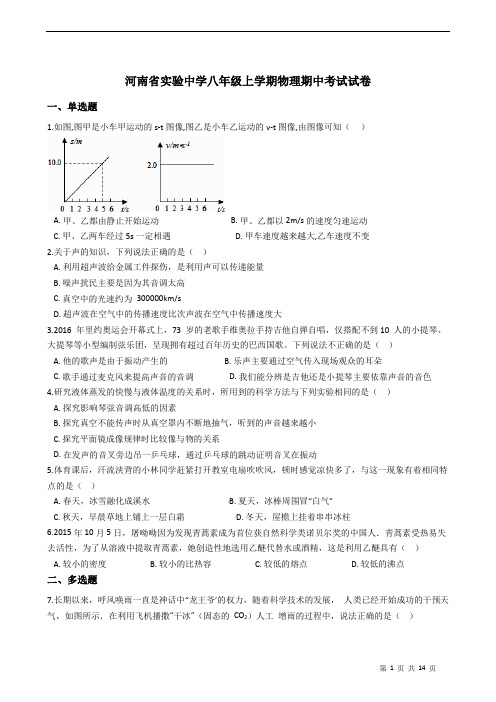 河南省实验中学八年级上学期物理期中考试试卷