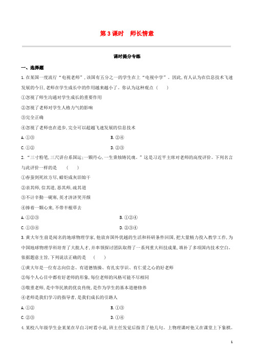 呼和浩特专版2024中考道德与法治复习方案第一部分七年级上册第03课时师长情谊试题