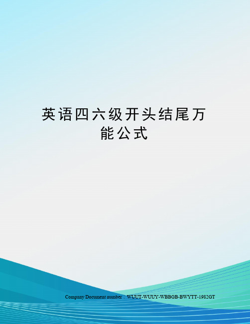 英语四六级开头结尾万能公式