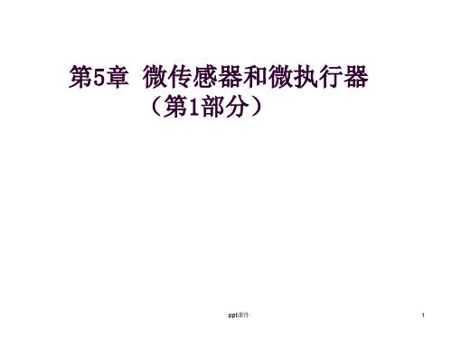 第5章 微传感器和微执行器  ppt课件