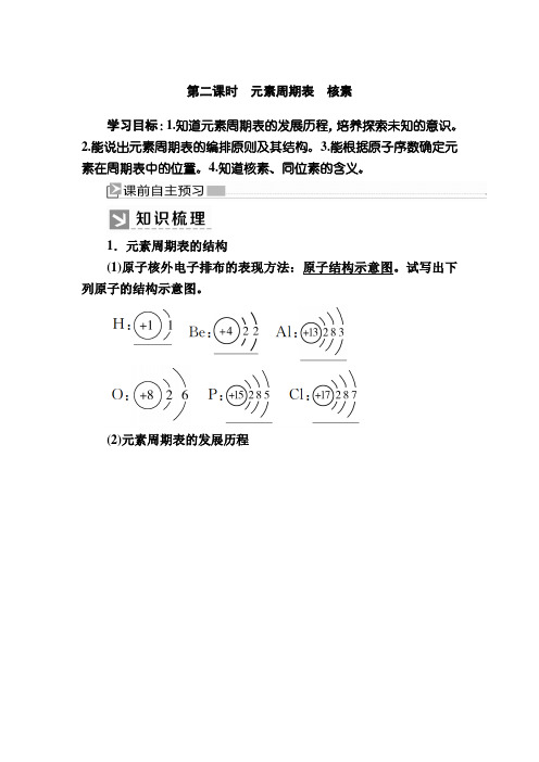 —新教材课标高中化学必修第一册教师用书：4第二课时 元素周期表 核素 含答案