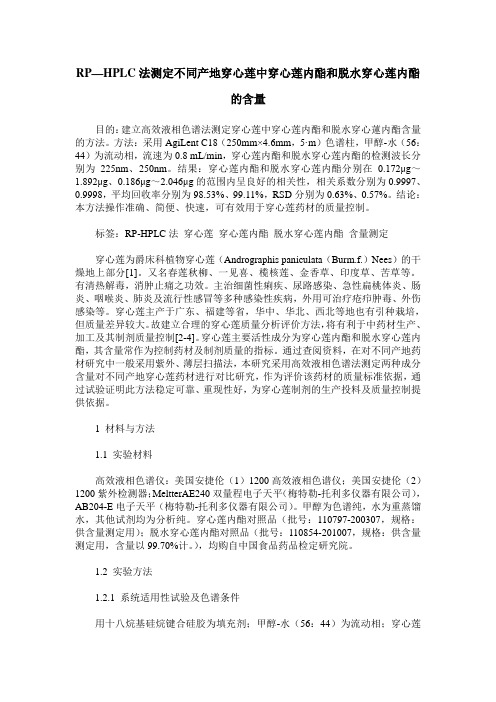 RP—HPLC法测定不同产地穿心莲中穿心莲内酯和脱水穿心莲内酯的含量
