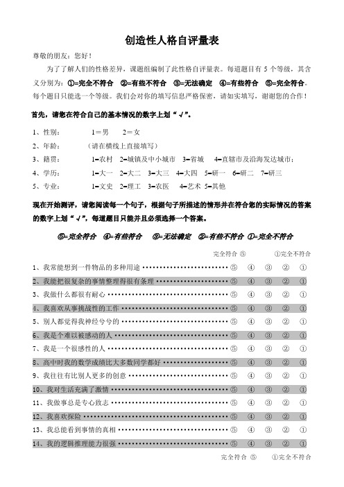 创造性人格自评量表