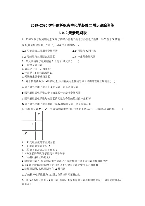 2019-2020学年鲁科版高中化学必修二同步跟踪训练：1.2.2元素周期表 Word版含答案