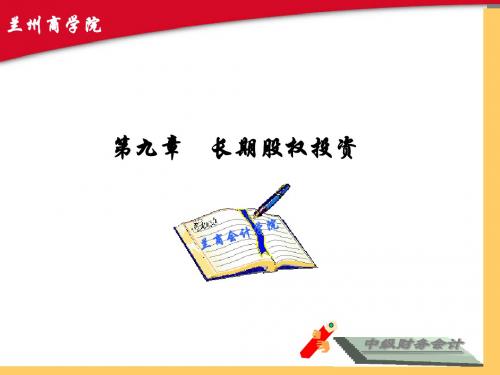 第九章 长期股权投资的.ppt