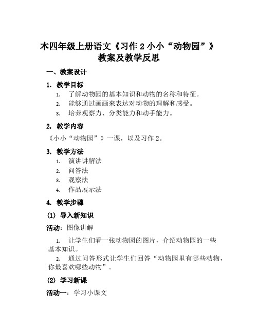 本四年级上册语文《习作2小小“动物园”》教案及教学反思