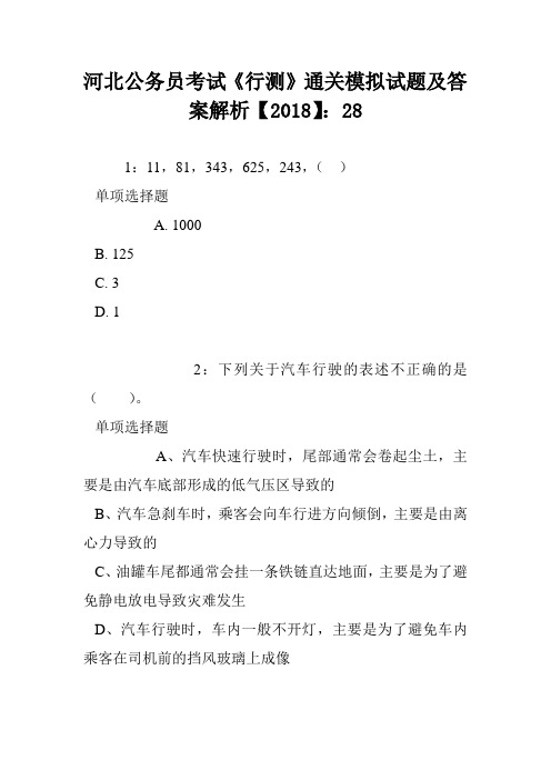 河北公务员考试《行测》通关模拟试题及答案解析【2018】：28