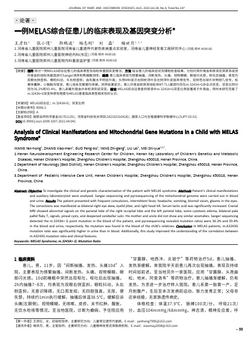 一例MELAS综合征患儿的临床表现及基因突变分析