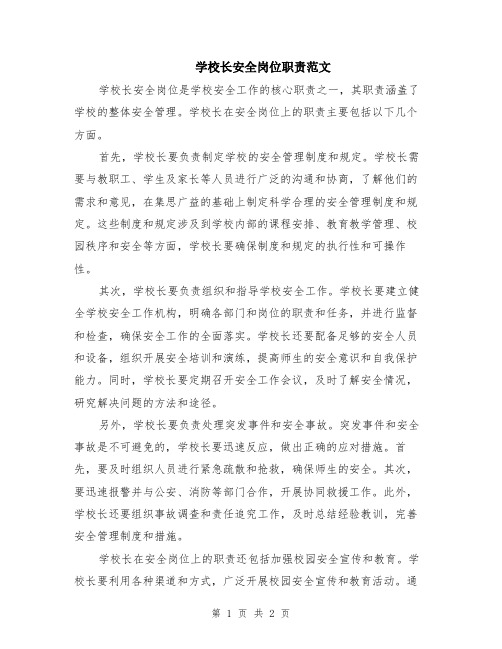 学校长安全岗位职责范文