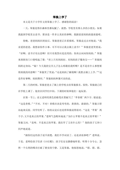笨狼上学了_小学作文