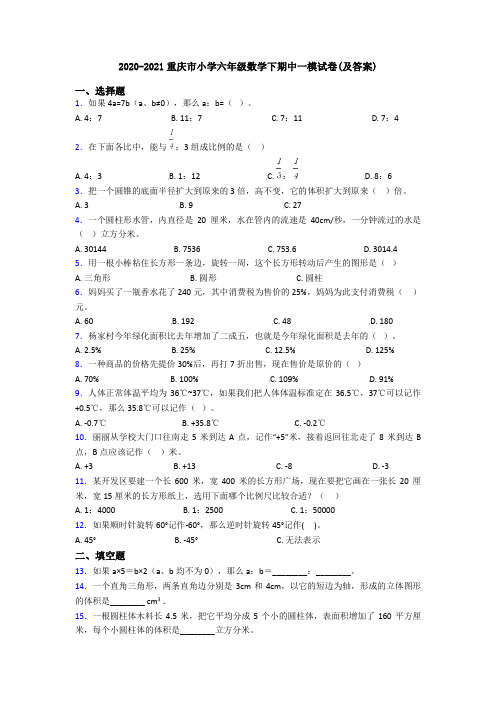 2020-2021重庆市小学六年级数学下期中一模试卷(及答案)