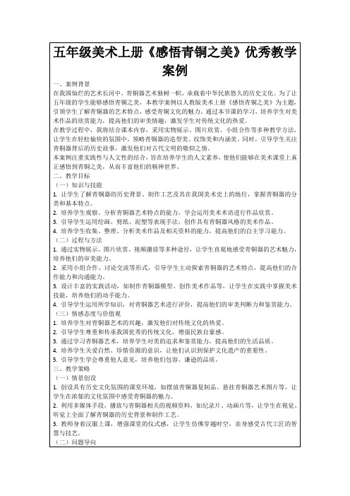 五年级美术上册《感悟青铜之美》优秀教学案例