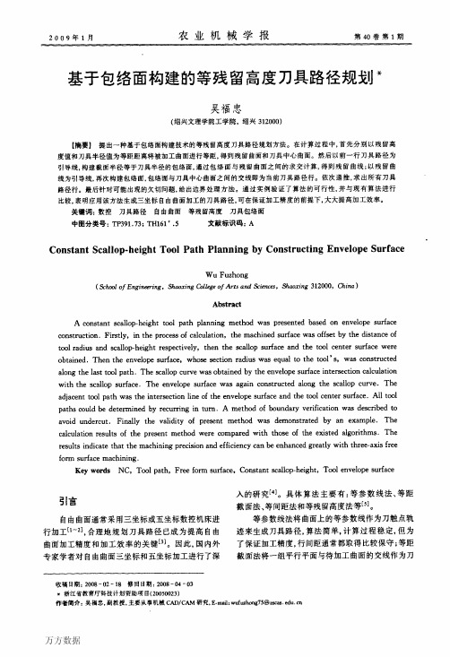 %85络面构建的等残留高度刀具路径规划