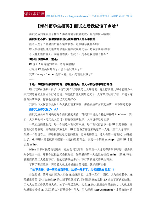 【海外留学生招聘】面试之后我应该干点啥？