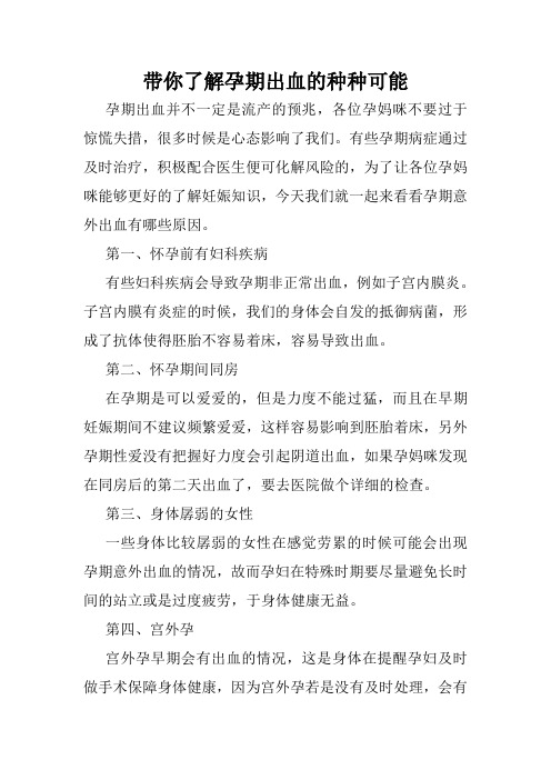 带你了解孕期出血的种种可能