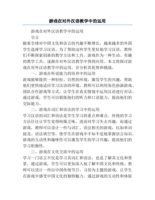 游戏在对外汉语教学中的运用