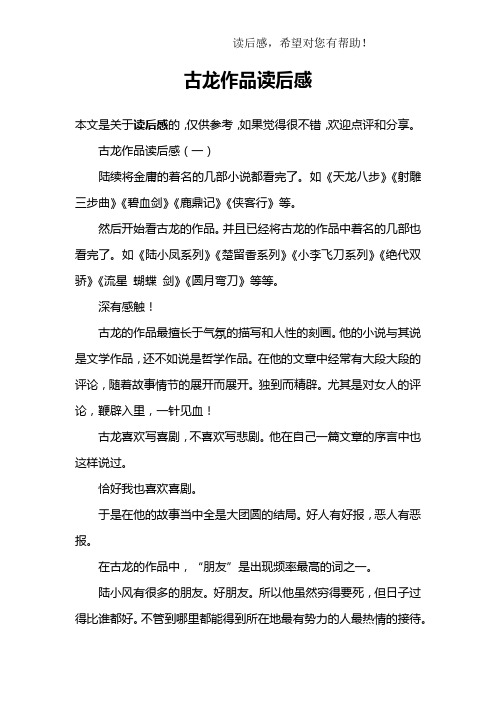 古龙作品读后感