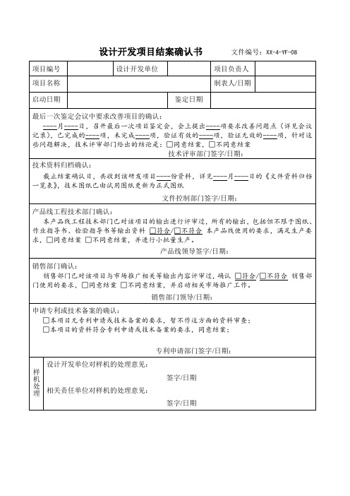 设计开发项目结案确认书