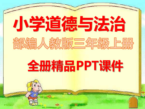 部编版道德与法治三年级上册《全册课件》ppt