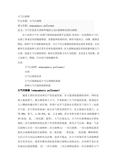 大气污染物