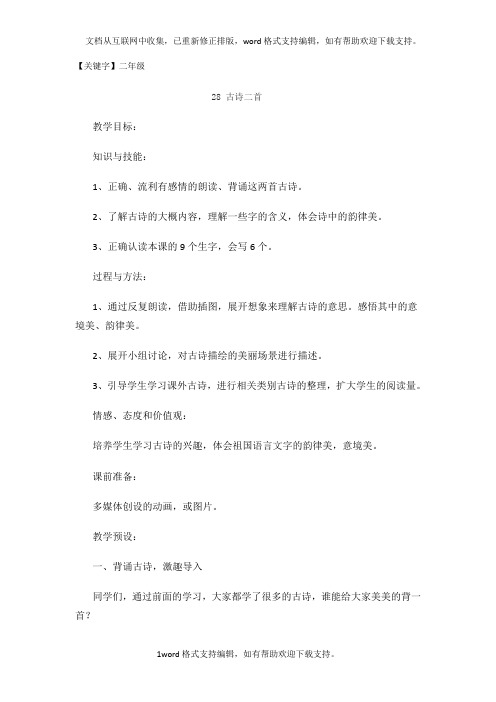 【二年级】2020春冀教版语文二年级下册第28课古诗二首