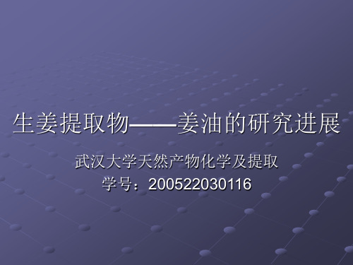 (新)天然产物的提取姜油
