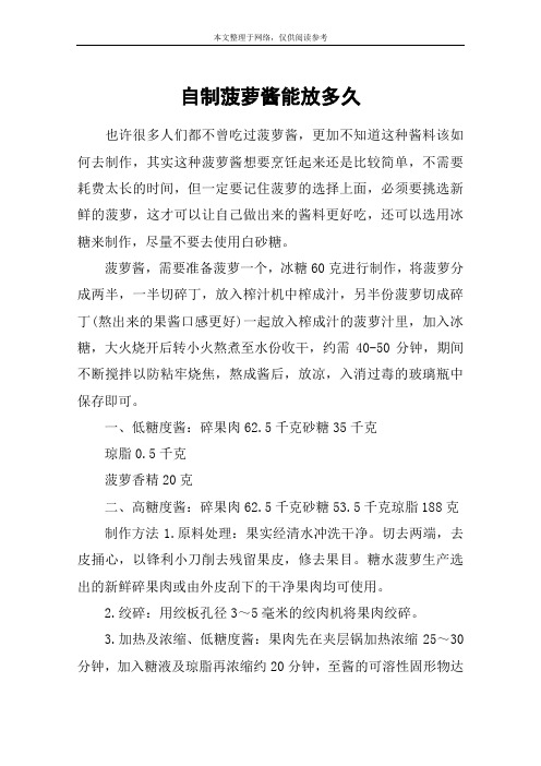 自制菠萝酱能放多久