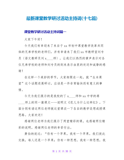 课堂教学研讨活动主持词(十七篇)