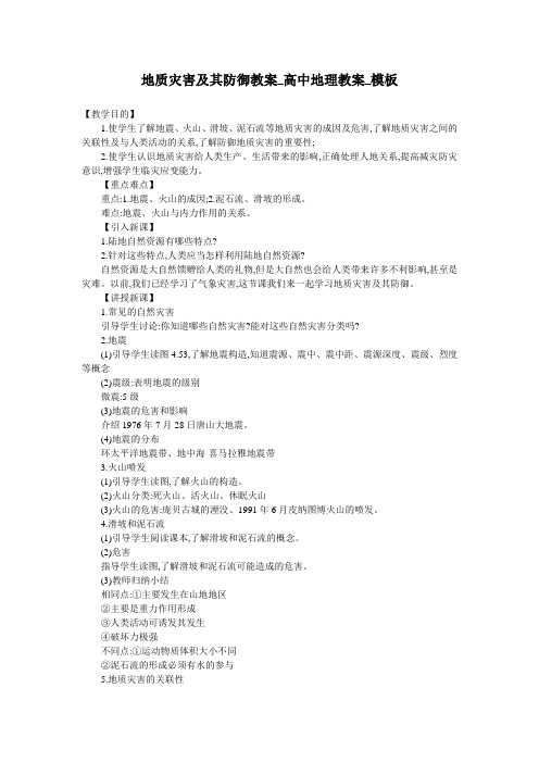 地质灾害及其防御教案_高中地理教案_模板