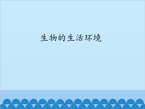 五年级上册科学课件专题研究生物的生活环境冀教版