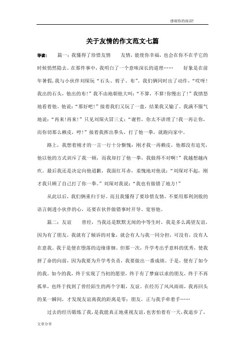 关于友情的作文范文七篇