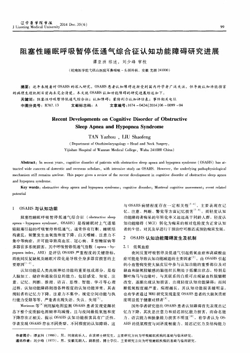 阻塞性睡眠呼吸暂停低通气综合征认知功能障碍研究进展