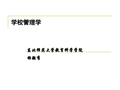 学校管理学  第一章 绪论