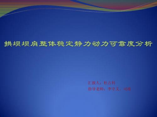 拱坝坝肩稳定的可靠度分析