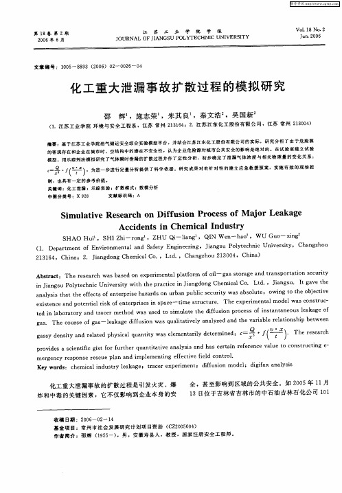 化工重大泄漏事故扩散过程的模拟研究