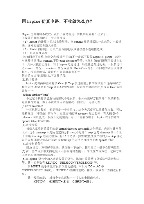 Hspice收敛问题