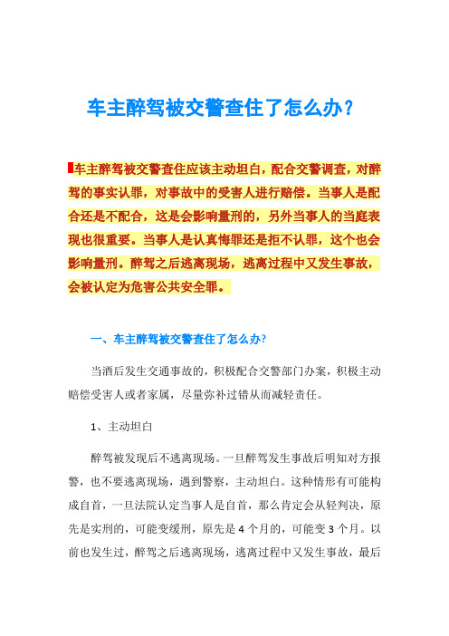 车主醉驾被交警查住了怎么办？