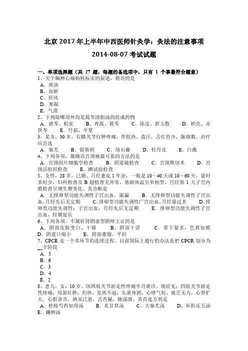 北京2017年上半年中西医师针灸学：灸法的注意事项2014-08-07考试试题