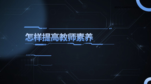 怎样提高教师素养PPT演讲幻灯片
