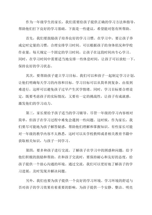 一年级家长辅导孩子学习方法指导